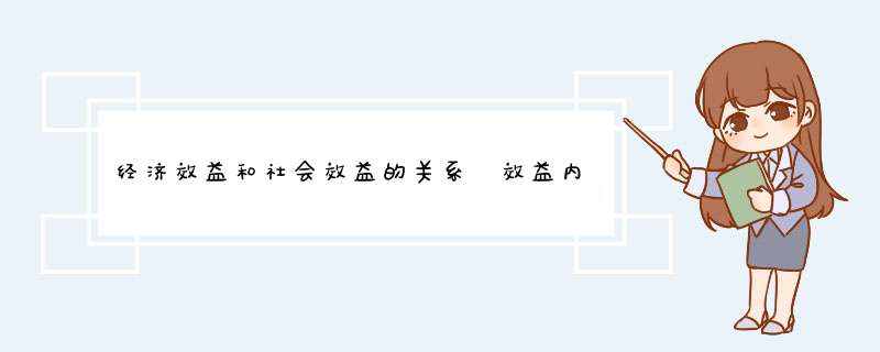 经济效益和社会效益的关系 效益内容介绍,第1张